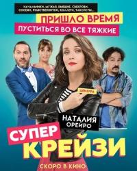 Супер крейзи (2018) смотреть онлайн